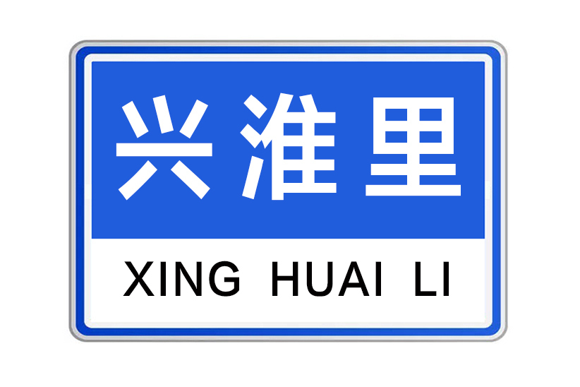 興淮里 興淮里