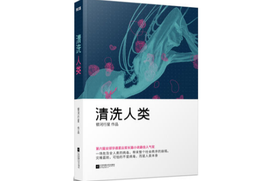 清洗人類 清洗人類