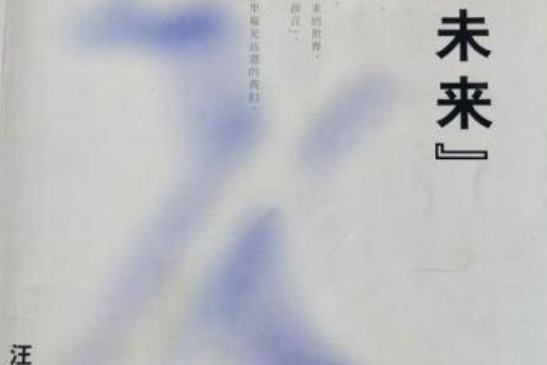 記住“未來”-經濟學家的知識社會學(記住未來) 記住“未來”-經濟學家的知識社會學(記住未來)