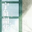 寧負韶華 寧負韶華