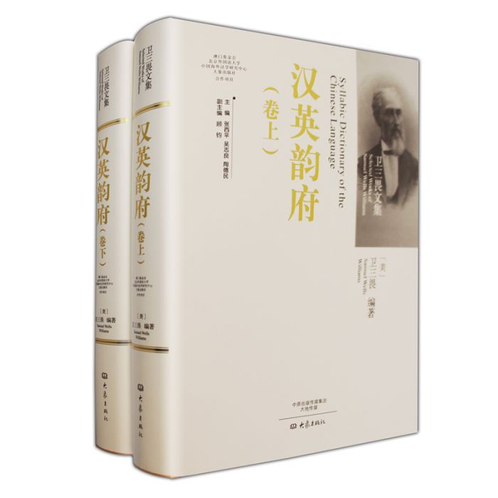 漢英韻府 漢英韻府