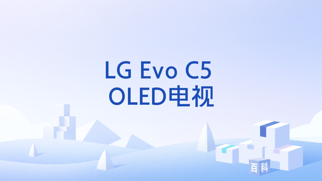 LG Evo C5 OLED電視