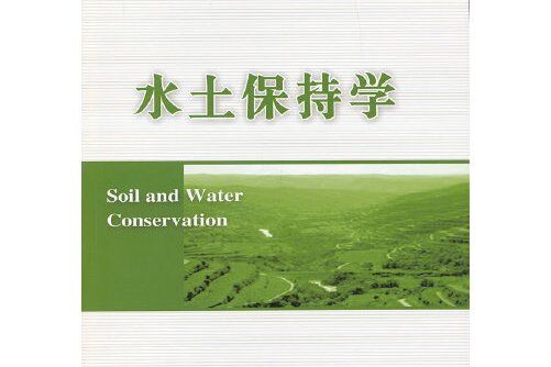 水土保持學(2014年中國農業大學出版社出版的圖書) 水土保持學(2014年中國農業大學出版社出版的圖書)