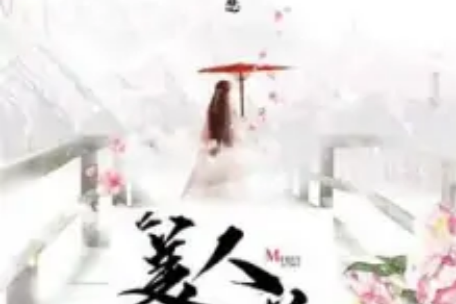 美人心慈 美人心慈