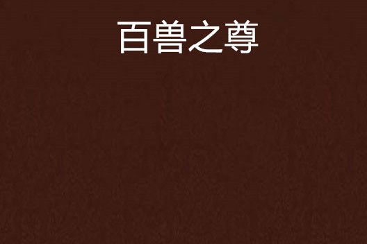 百獸之尊 百獸之尊