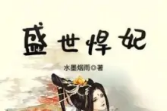 盛世悍妃(水墨煙雨著網路小說) 盛世悍妃(水墨煙雨著網路小說)
