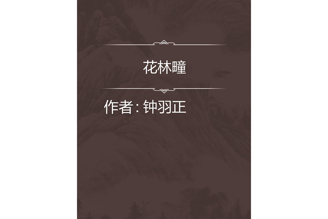 花林疃 花林疃