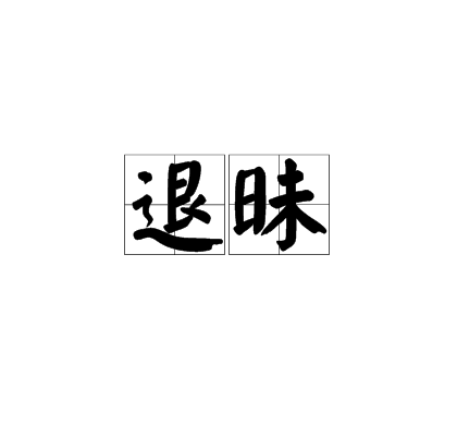 退昧