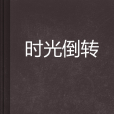 時光倒轉 時光倒轉