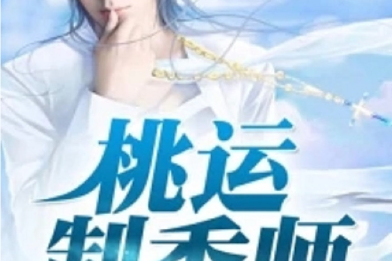 桃運制香師 桃運制香師