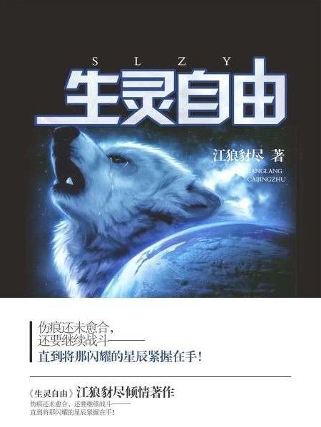 生靈自由 生靈自由