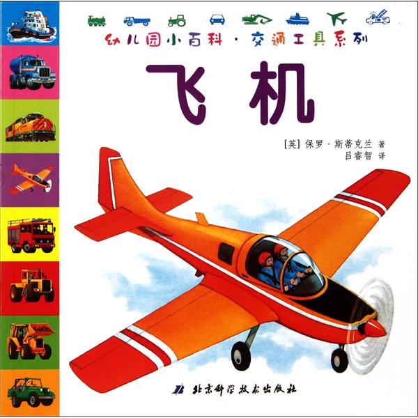 幼稚園小百科·交通工具系列：飛機