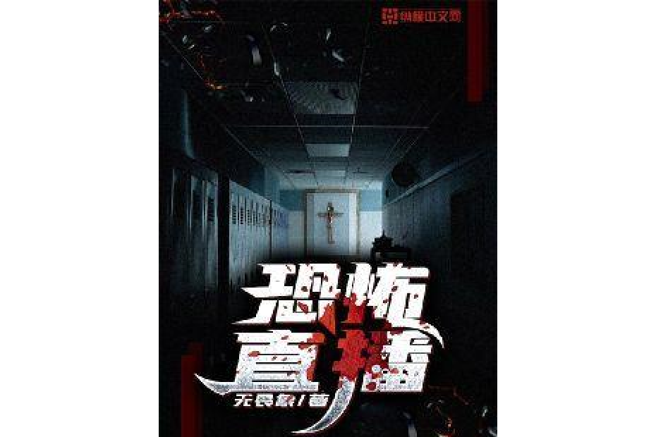 恐怖直播(無畏象所著小說) 恐怖直播(無畏象所著小說)