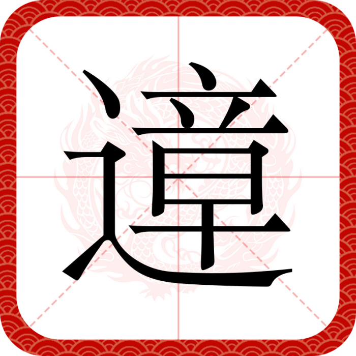 遧 遧
