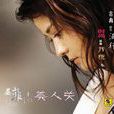 夢君(歌曲) 夢君(歌曲)