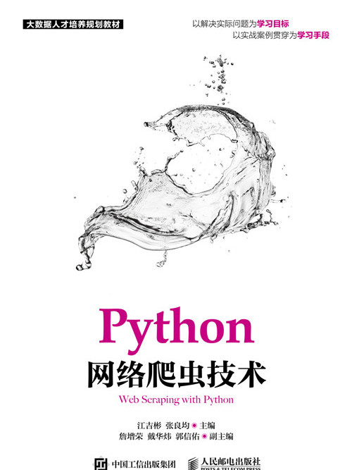 Python網路爬蟲技術 Python網路爬蟲技術