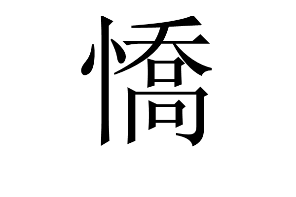 憍(漢字)