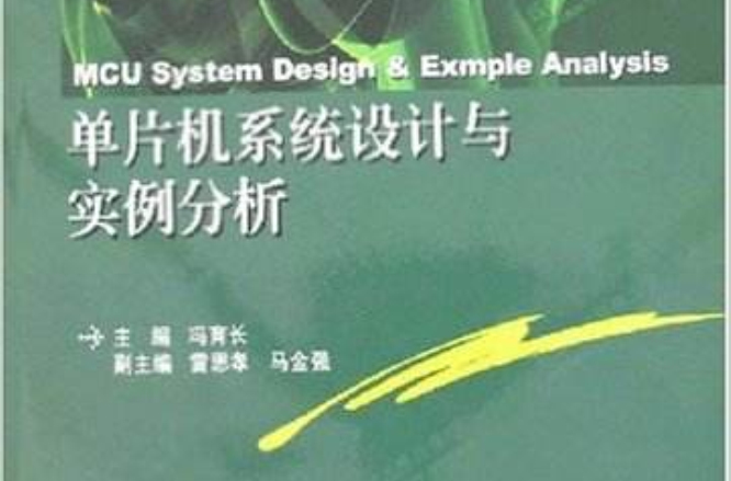 單片機系統設計與實例分析