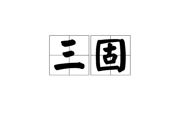 三固(病症名) 三固(病症名)