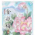 金瓶梅 8 金瓶梅 8