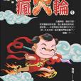 瘋火輪1 瘋火輪1