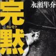 完黙 完黙