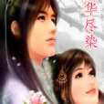 桃華盡染 桃華盡染