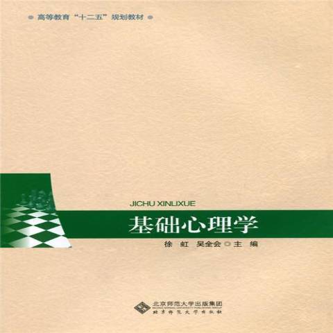基礎心理學(2015年北京師範大學出版社出版的圖書) 基礎心理學(2015年北京師範大學出版社出版的圖書)