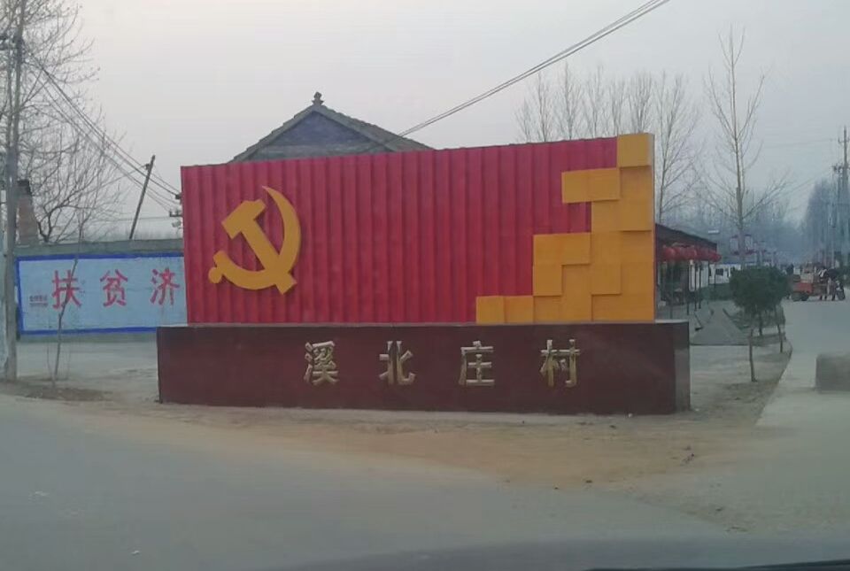 溪北莊村 溪北莊村