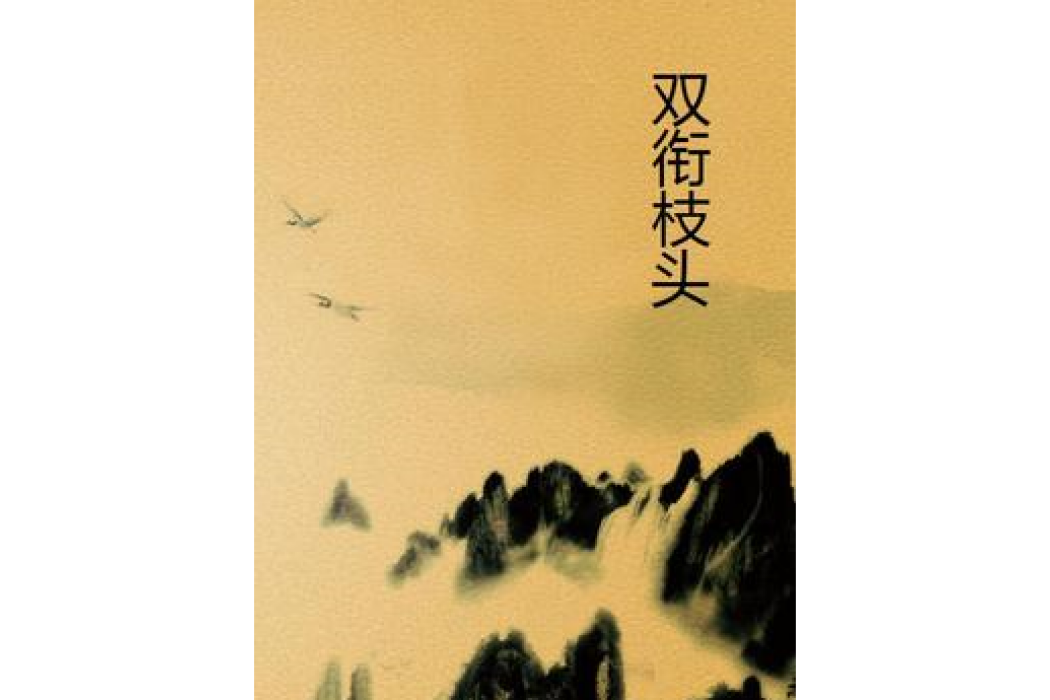 雙銜枝頭 雙銜枝頭