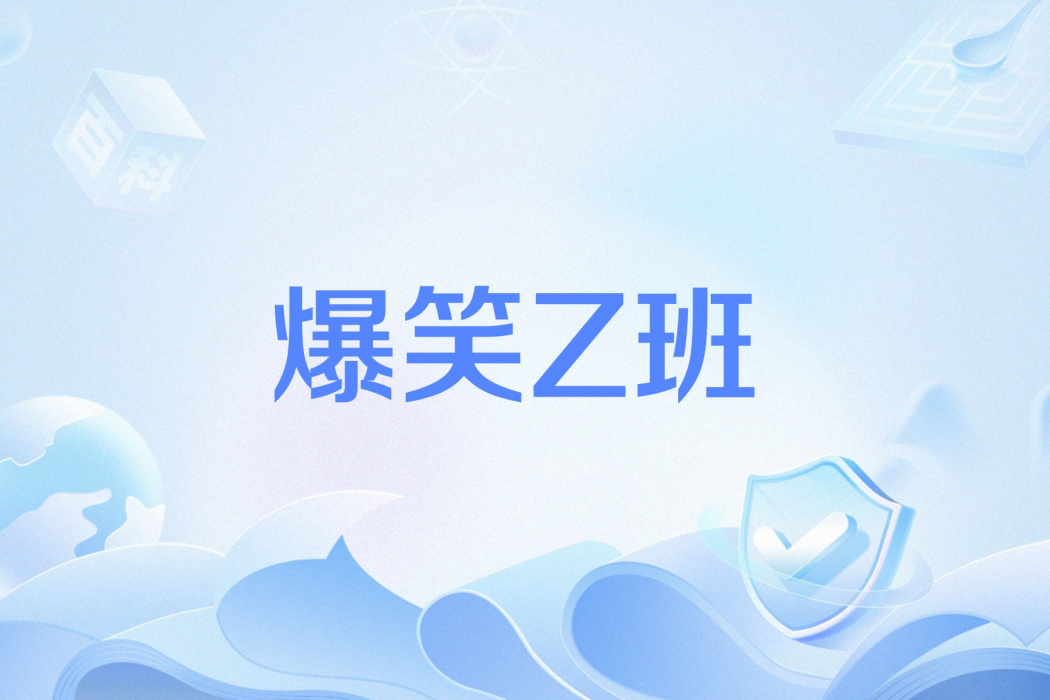 爆笑Z班 爆笑Z班