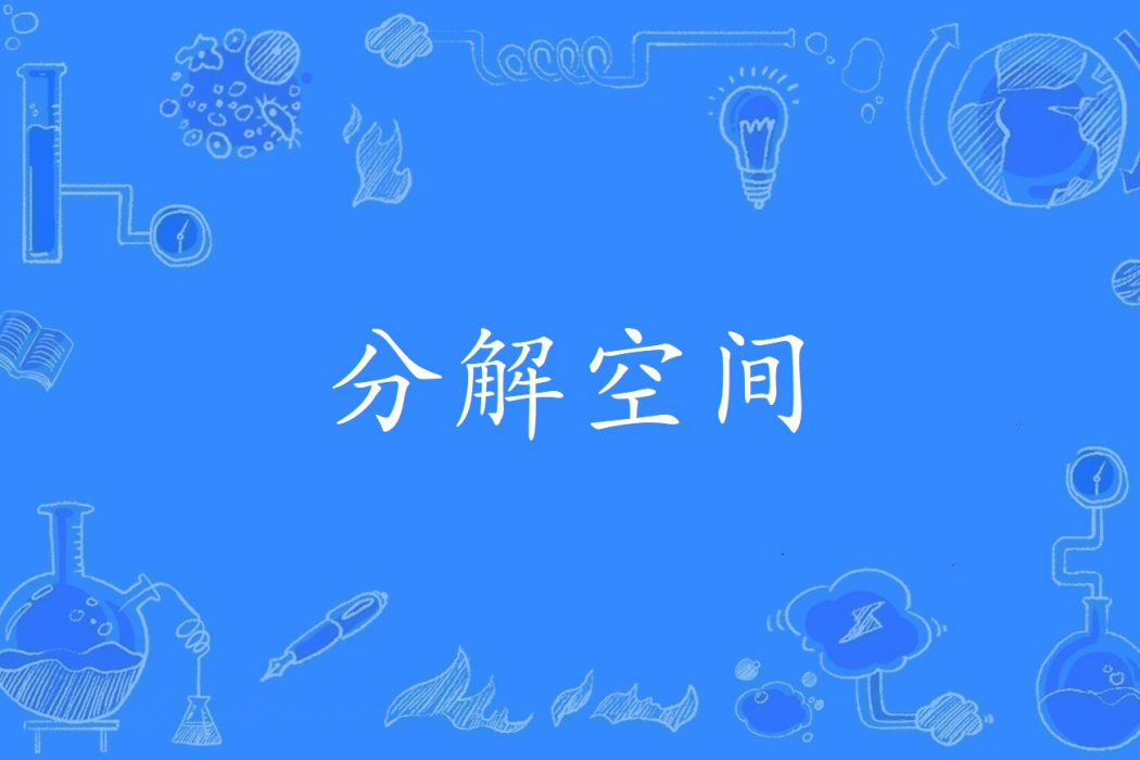 分解空間 分解空間