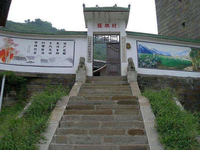強勝村(雲南省昭通市永善縣檜溪鎮強勝村) 強勝村(雲南省昭通市永善縣檜溪鎮強勝村)