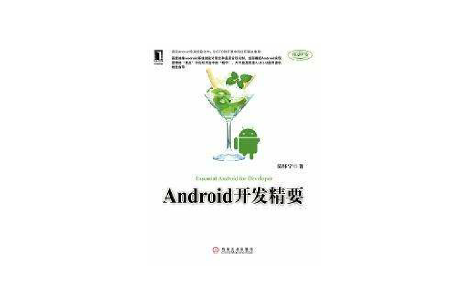 Android開發精要