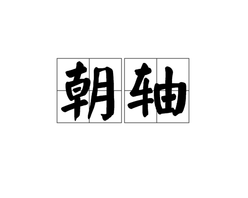 朝軸 朝軸