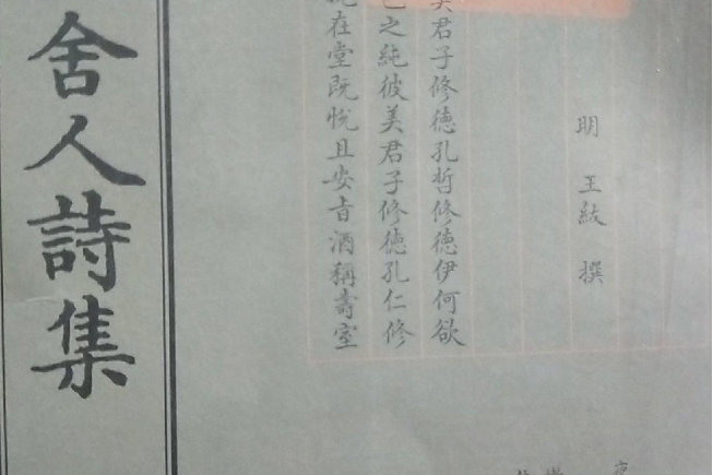 王舍人詩集 王舍人詩集