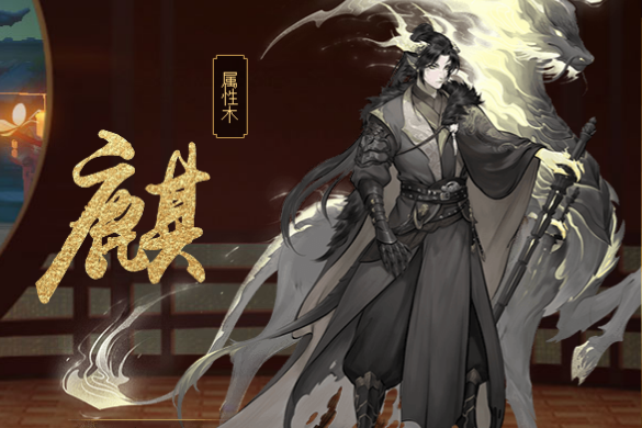 麒(手遊《神都夜行錄》中的妖靈) 麒(手遊《神都夜行錄》中的妖靈)