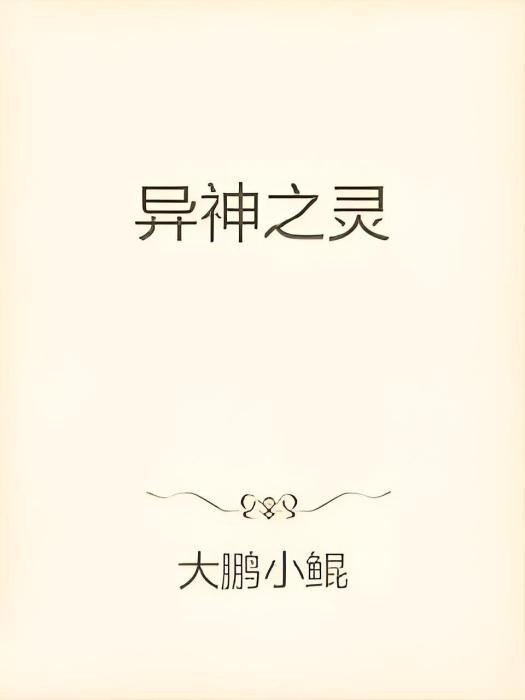 異神之靈 異神之靈