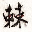 棘國 棘國