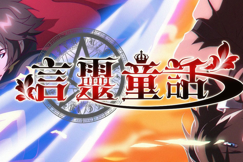 言靈童話 言靈童話
