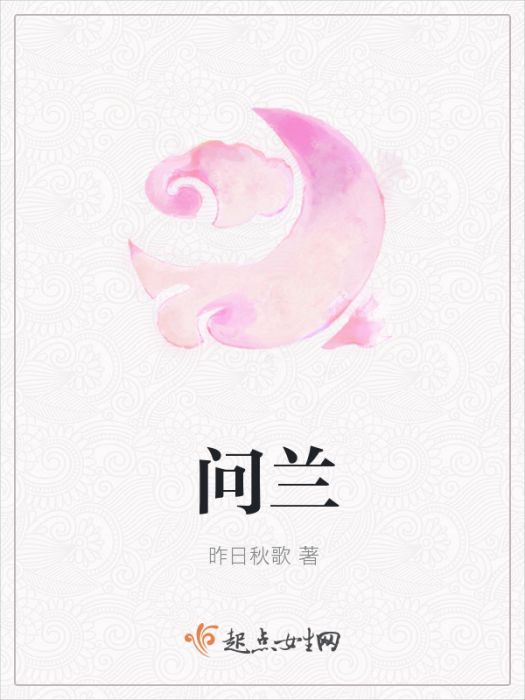 問蘭 問蘭