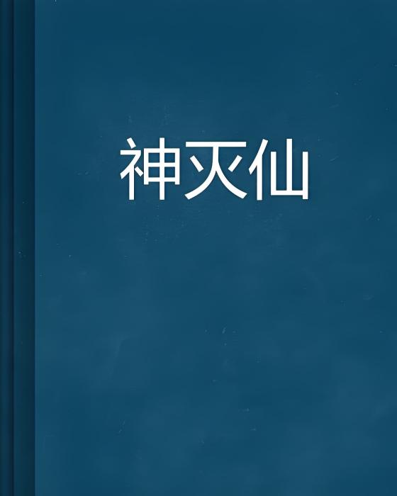 神滅仙 神滅仙
