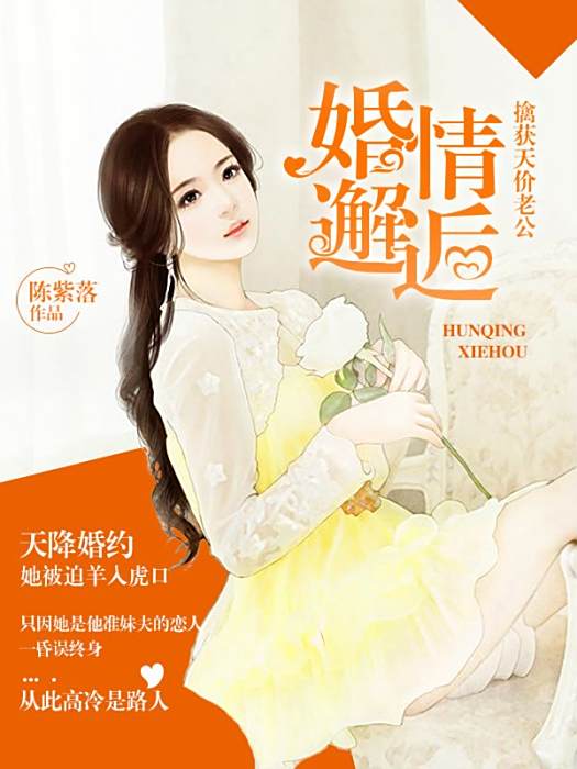 婚情邂逅 婚情邂逅