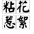 粘花惹絮 粘花惹絮