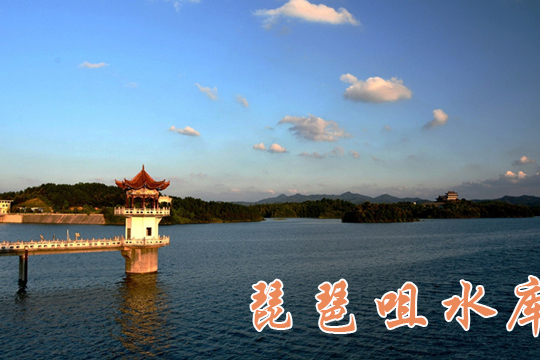 琵琶咀水庫 琵琶咀水庫