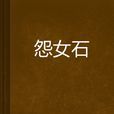 怨女石 怨女石