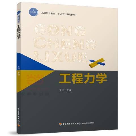 工程力學(2017年中國輕工業出版社出版的圖書) 工程力學(2017年中國輕工業出版社出版的圖書)