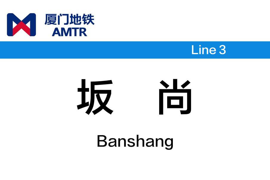 坂尚站 坂尚站