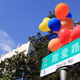 甜愛路(作家滴吶小說《安。微行》第七章《甜愛路》) 甜愛路(作家滴吶小說《安。微行》第七章《甜愛路》)