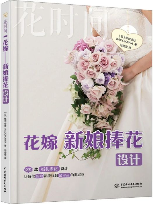 花嫁(2020年中國水利水電出版社出版的圖書) 花嫁(2020年中國水利水電出版社出版的圖書)
